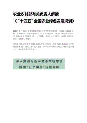 農(nóng)業(yè)農(nóng)村部有關(guān)負責人解讀《“十四五”全國農(nóng)業(yè)綠色發(fā)展規(guī)劃》.pdf