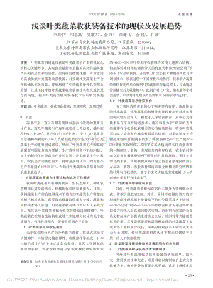 淺談葉類(lèi)蔬菜收獲裝備技術(shù)的現(xiàn)狀及發(fā)展趨勢(shì)_季順中.pdf