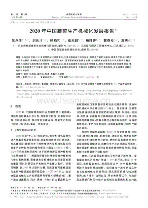 2020年中國蔬菜生產(chǎn)機(jī)械化發(fā)展報(bào)告_陳永生.pdf