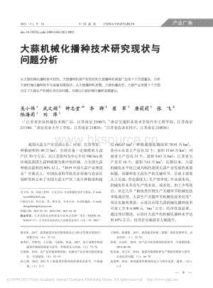 大蒜機械化播種技術研究現(xiàn)狀與問題分析_吳小偉.pdf
