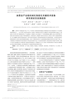 油菜全產(chǎn)業(yè)鏈機(jī)械化智能化關(guān)鍵技術(shù)裝備研究現(xiàn)狀及發(fā)展趨勢_萬星宇.pdf