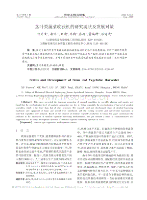 莖葉類(lèi)蔬菜收獲機(jī)的研究現(xiàn)狀及發(fā)展對(duì)策_(dá)許月文.pdf