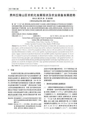 貴州丘陵山區(qū)農(nóng)機化發(fā)展現(xiàn)狀及農(nóng)業(yè)裝備發(fā)展趨勢_楊光龍.pdf