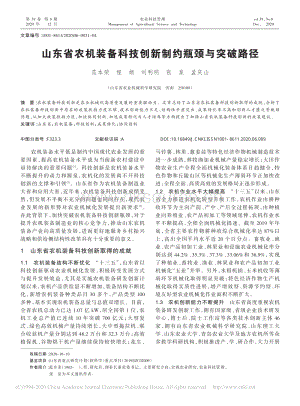 山東省農(nóng)機裝備科技創(chuàng)新制約瓶頸與突破路徑_范本榮.pdf