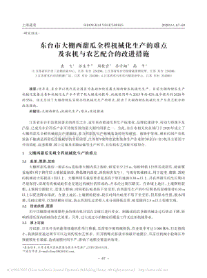 東臺(tái)市大棚西甜瓜全程機(jī)械化生產(chǎn)的難點(diǎn)及農(nóng)機(jī)與農(nóng)藝配合的改進(jìn)措施_袁飛.pdf