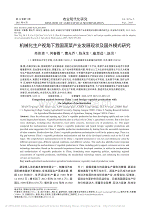 2015-機械化生產(chǎn)視角下我國蔬菜產(chǎn)業(yè)發(fā)展現(xiàn)狀及國外模式研究_肖體瓊.pdf