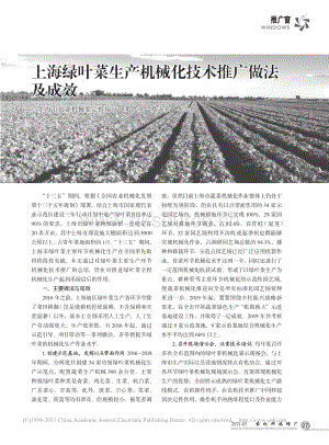上海綠葉菜生產(chǎn)機(jī)械化技術(shù)推廣做法及成效_夏煥.pdf