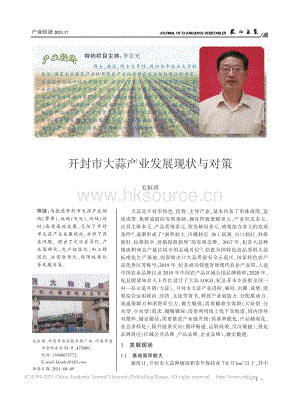 開封市大蒜產(chǎn)業(yè)發(fā)展現(xiàn)狀與對(duì)策_(dá)毛恒西.pdf