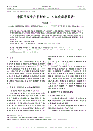 中國蔬菜生產(chǎn)機(jī)械化2018年度發(fā)展報(bào)告_陳永生.pdf