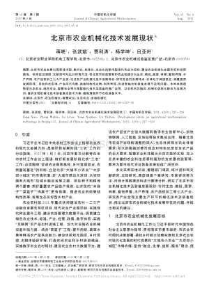 北京市農(nóng)業(yè)機(jī)械化技術(shù)發(fā)展現(xiàn)狀_蔣曉.pdf