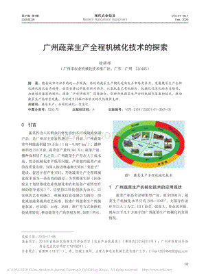 廣州蔬菜生產(chǎn)全程機(jī)械化技術(shù)的探索_徐強(qiáng)輝.pdf