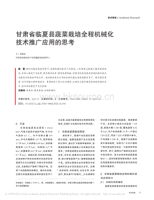 甘肅省臨夏縣蔬菜栽培全程機(jī)械化技術(shù)推廣應(yīng)用的思考_何振龍.pdf