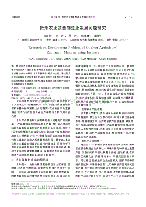 貴州農業(yè)裝備制造業(yè)發(fā)展問題研究_楊光龍.pdf