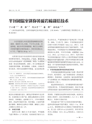 半封閉溫室迷你黃瓜巖棉栽培技術_丁小濤.pdf