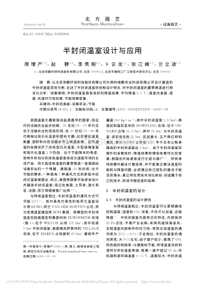 半封閉溫室設計與應用_周增產(chǎn).pdf