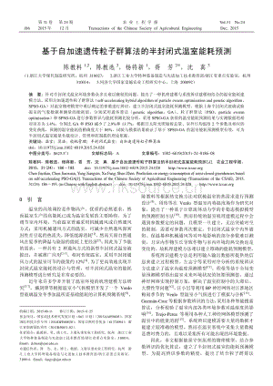 基于自加速遺傳粒子群算法的半封閉式溫室能耗預(yù)測.pdf