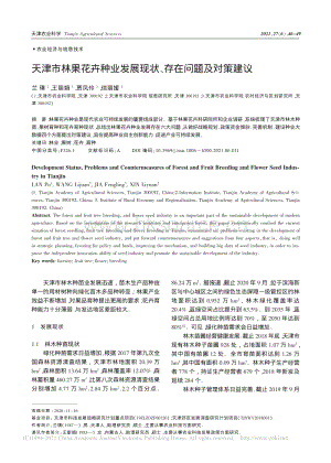 天津市林果花卉種業(yè)發(fā)展現狀、存在問題及對策建議.pdf