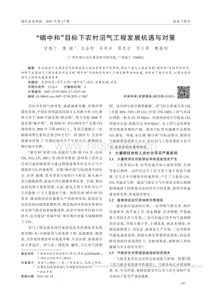 “碳中和”目標(biāo)下農(nóng)村沼氣工程發(fā)展機(jī)遇與對(duì)策.pdf