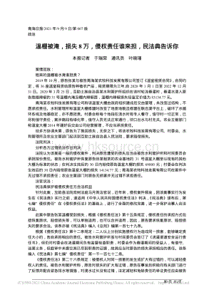 溫棚被淹 損失8萬 侵權(quán)責任誰來擔 民法典告訴你.pdf