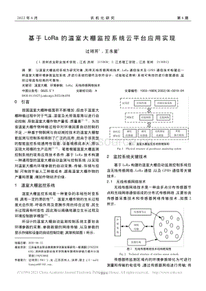 基于LoRa的溫室大棚監(jiān)控系統(tǒng)云平臺應(yīng)用實(shí)現(xiàn).pdf