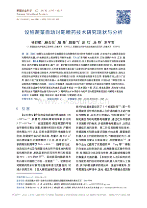 設施蔬菜自動對靶噴藥技術(shù)研究現(xiàn)狀與分析.pdf