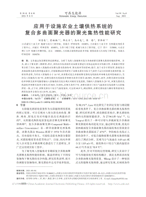 應(yīng)用于設(shè)施農(nóng)業(yè)土壤供熱系統(tǒng)的復合多曲面聚光器的聚光集熱性能研究.pdf