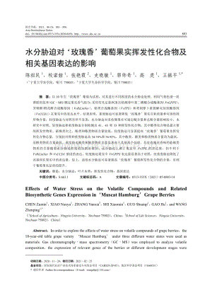 水分脅迫對''玫瑰香''葡萄果實揮發(fā)性化合物及相關(guān)基因表達(dá)的影響.pdf
