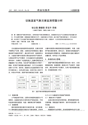 設施溫室氣象災害監(jiān)測預警分析_徐立強.pdf