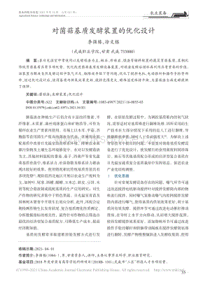 對(duì)菌菇基質(zhì)發(fā)酵裝置的優(yōu)化設(shè)計(jì).pdf