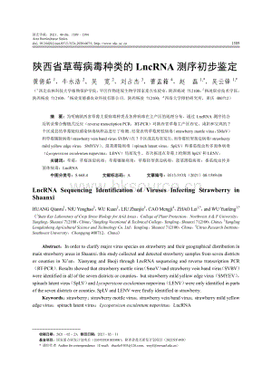 陜西省草莓病毒種類的LncRNA測序初步鑒定.pdf