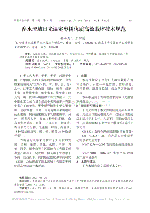 湟水流域日光溫室棗樹優(yōu)質(zhì)高效栽培技術(shù)規(guī)范_安小龍.pdf