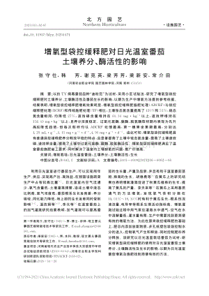 增氧型袋控緩釋肥對日光溫室番茄土壤養(yǎng)分、酶活性的影響.pdf