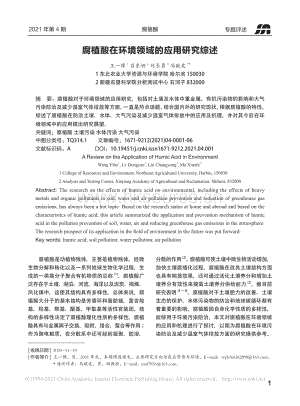 腐植酸在環(huán)境領域的應用研究綜述.pdf