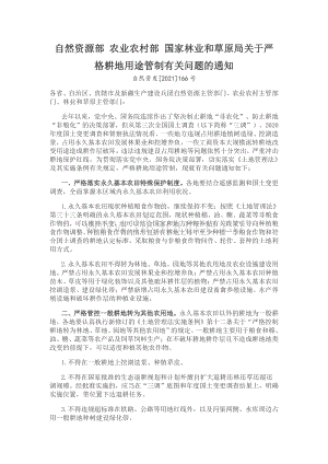 2021-自然資源部 農(nóng)業(yè)農(nóng)村部 國家林業(yè)和草原局關(guān)于嚴格耕地用途管制有關(guān)問題的通知.pdf
