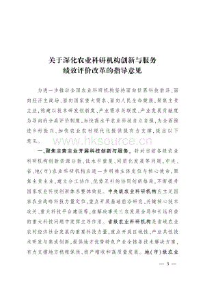 2022-關(guān)于深化農(nóng)業(yè)科研機(jī)構(gòu)創(chuàng)新與服務(wù)績效評(píng)價(jià)改革的指導(dǎo)意見.pdf