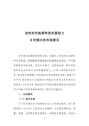 2022-加快農(nóng)村能源轉(zhuǎn)型發(fā)展助力鄉(xiāng)村振興的實施意見.pdf