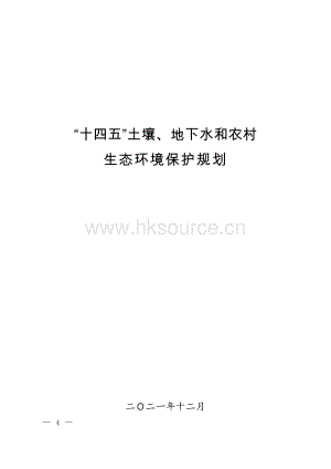 2022-“十四五”土壤、地下水和農村生態(tài)環(huán)境保護規(guī)劃.pdf