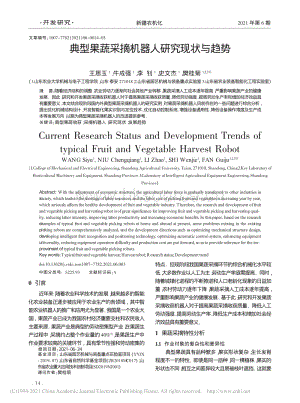 典型果蔬采摘機(jī)器人研究現(xiàn)狀與趨勢.pdf