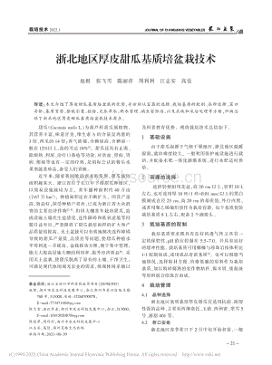 浙北地區(qū)厚皮甜瓜基質培盆栽技術.pdf