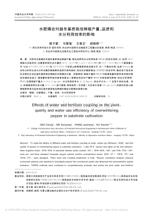水肥耦合對越冬基質栽培辣椒產量、品質和水分利用效率的影響.pdf