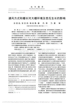 通風(fēng)方式和棚長(zhǎng)對(duì)大棚環(huán)境及苦瓜生長(zhǎng)的影響.pdf