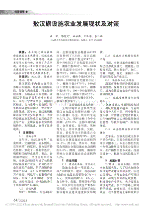敖漢旗設(shè)施農(nóng)業(yè)發(fā)展現(xiàn)狀及對(duì)策.pdf
