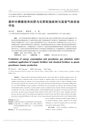 塑料中棚番茄有機(jī)肥與化肥配施能耗與溫室氣體排放評估.pdf