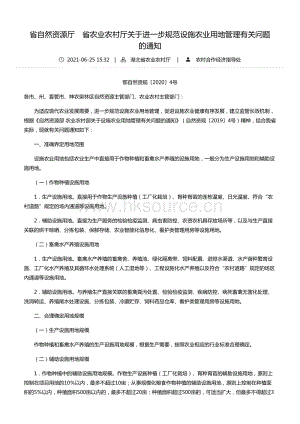 2020年4號(hào)文-省自然資源廳　省農(nóng)業(yè)農(nóng)村廳關(guān)于進(jìn)一步規(guī)范設(shè)施農(nóng)業(yè)用地管理有關(guān)問(wèn)題的通知--湖北省農(nóng)業(yè)農(nóng)村廳.pdf