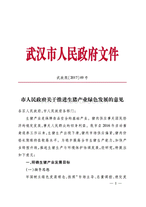 2017市人民政府關(guān)于推進(jìn)生豬產(chǎn)業(yè)綠色發(fā)展的意見-武政規(guī)201749號(hào).pdf