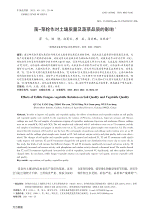 菌-菜輪作對(duì)土壤質(zhì)量及蔬菜品質(zhì)的影響.pdf