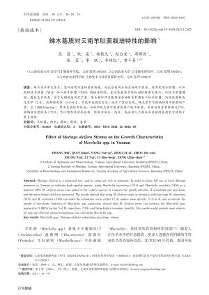 辣木基質(zhì)對(duì)云南羊肚菌栽培特性的影響.pdf