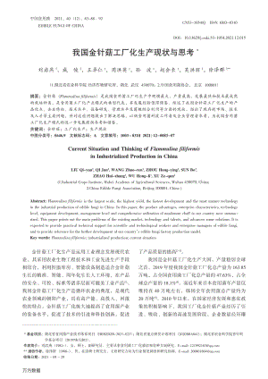 我國金針菇工廠化生產(chǎn)現(xiàn)狀與思考.pdf