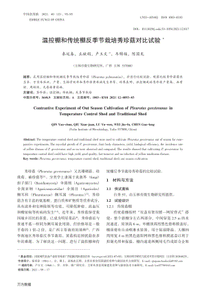 溫控棚和傳統(tǒng)棚反季節(jié)栽培秀珍菇對(duì)比試驗(yàn).pdf