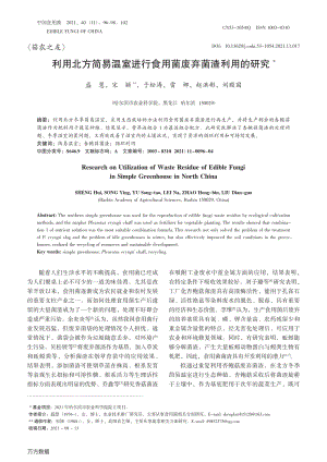 利用北方簡(jiǎn)易溫室進(jìn)行食用菌廢棄菌渣利用的研究.pdf